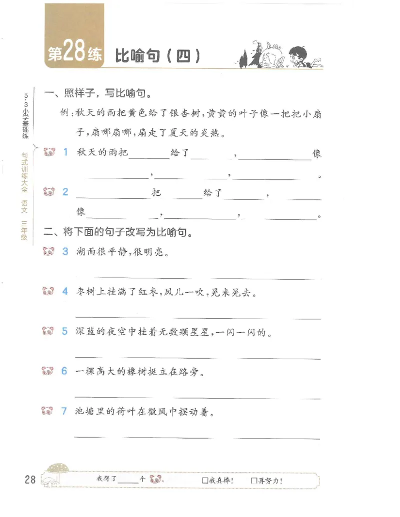 《53句式训练》语文3年级上册（RJ）_三年级上下册资料_小学三年级学习资料-25年更新版_3-01、小学三年级语文上册_3-1-2、练习题、作业、试题、试卷_电子册类