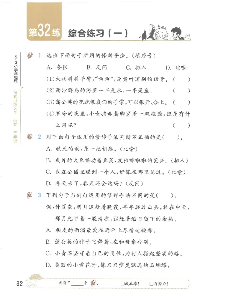 《53句式训练》语文3年级上册（RJ）_三年级上下册资料_小学三年级学习资料-25年更新版_3-01、小学三年级语文上册_3-1-2、练习题、作业、试题、试卷_电子册类
