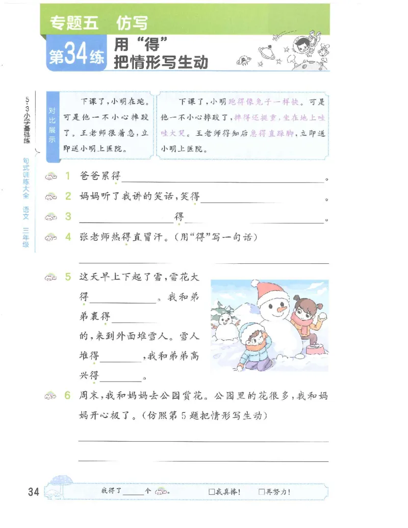 《53句式训练》语文3年级上册（RJ）_三年级上下册资料_小学三年级学习资料-25年更新版_3-01、小学三年级语文上册_3-1-2、练习题、作业、试题、试卷_电子册类