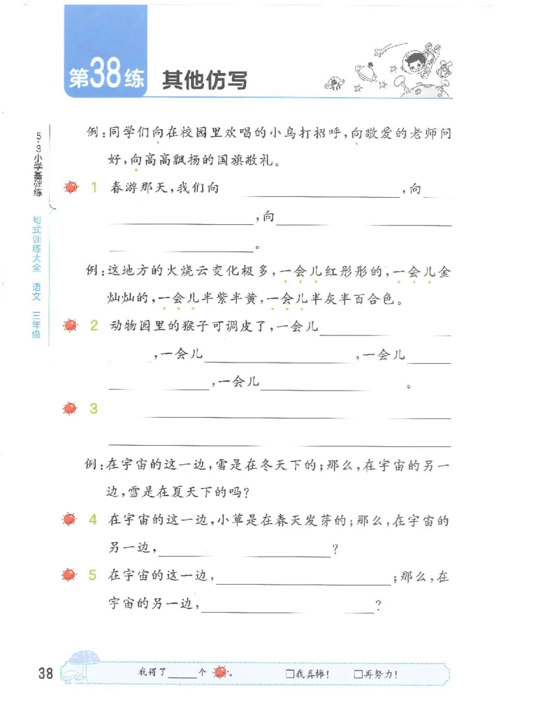 《53句式训练》语文3年级上册（RJ）_三年级上下册资料_小学三年级学习资料-25年更新版_3-01、小学三年级语文上册_3-1-2、练习题、作业、试题、试卷_电子册类