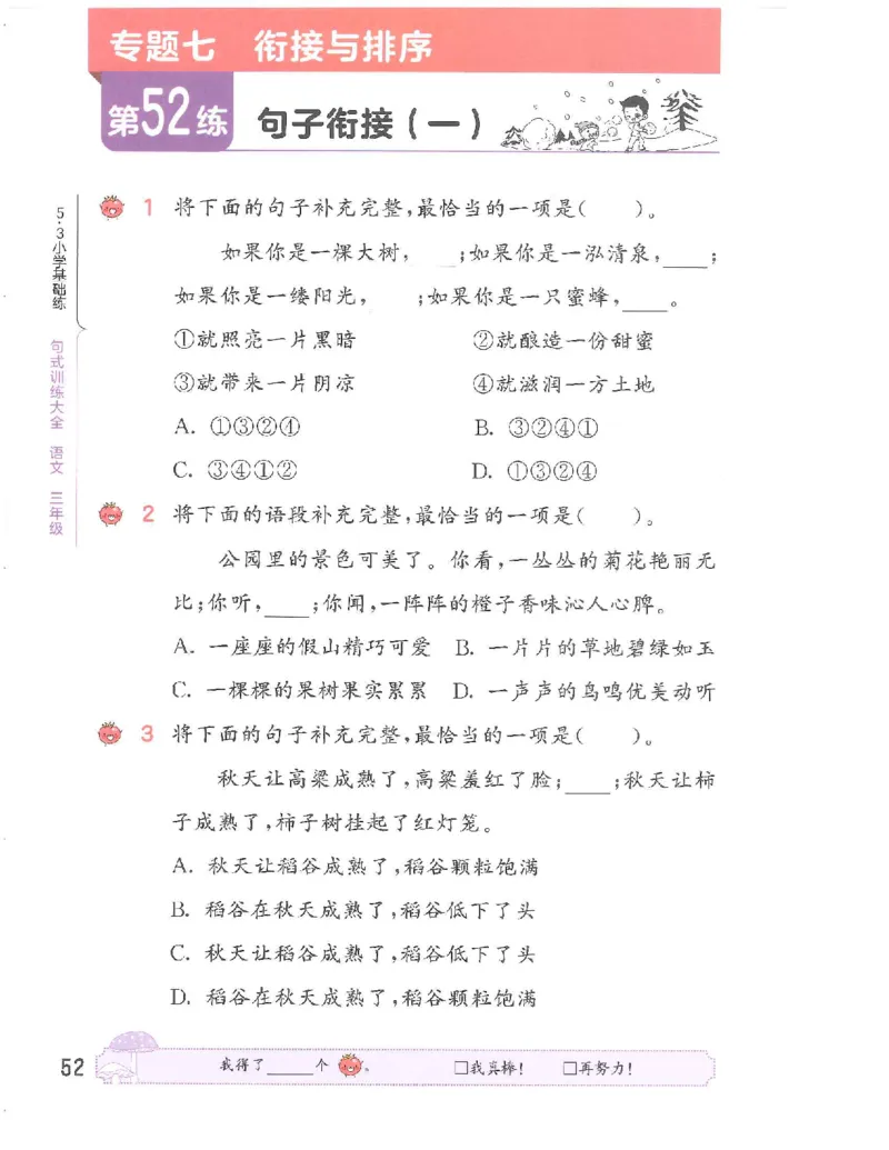 《53句式训练》语文3年级上册（RJ）_三年级上下册资料_小学三年级学习资料-25年更新版_3-01、小学三年级语文上册_3-1-2、练习题、作业、试题、试卷_电子册类