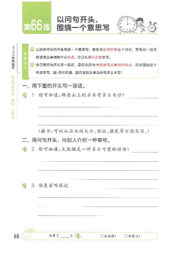 《53句式训练》语文3年级上册（RJ）_三年级上下册资料_小学三年级学习资料-25年更新版_3-01、小学三年级语文上册_3-1-2、练习题、作业、试题、试卷_电子册类