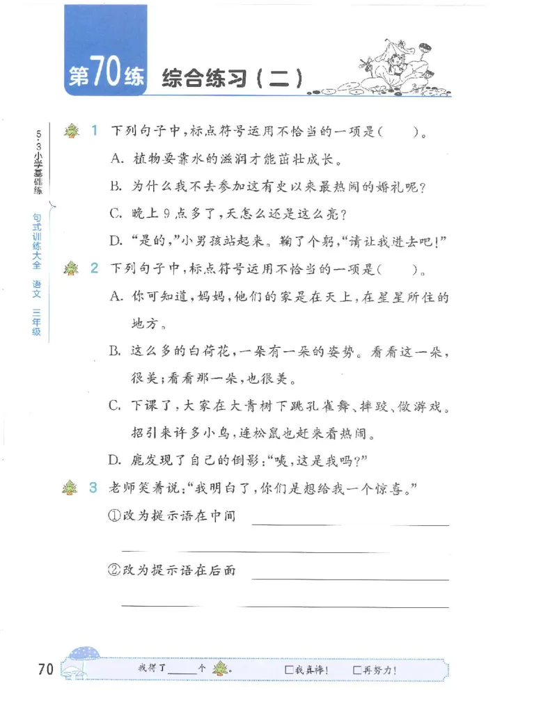 《53句式训练》语文3年级上册（RJ）_三年级上下册资料_小学三年级学习资料-25年更新版_3-01、小学三年级语文上册_3-1-2、练习题、作业、试题、试卷_电子册类