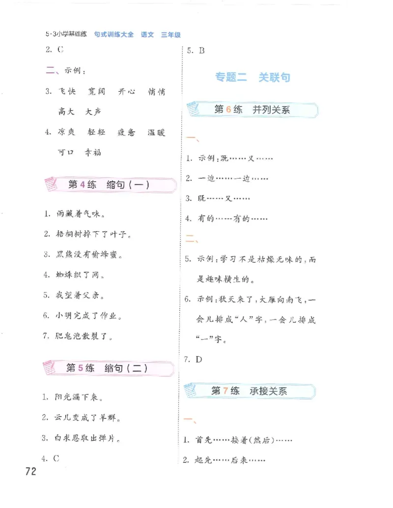 《53句式训练》语文3年级上册（RJ）_三年级上下册资料_小学三年级学习资料-25年更新版_3-01、小学三年级语文上册_3-1-2、练习题、作业、试题、试卷_电子册类