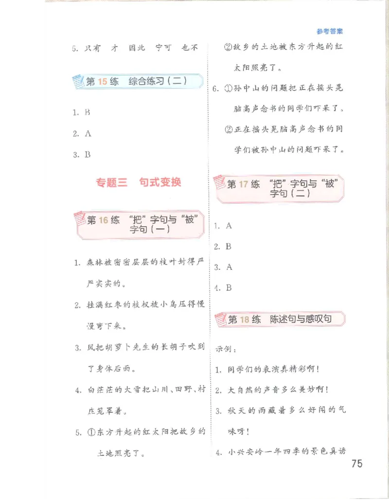 《53句式训练》语文3年级上册（RJ）_三年级上下册资料_小学三年级学习资料-25年更新版_3-01、小学三年级语文上册_3-1-2、练习题、作业、试题、试卷_电子册类