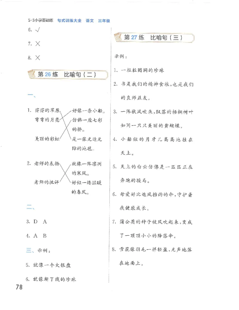 《53句式训练》语文3年级上册（RJ）_三年级上下册资料_小学三年级学习资料-25年更新版_3-01、小学三年级语文上册_3-1-2、练习题、作业、试题、试卷_电子册类