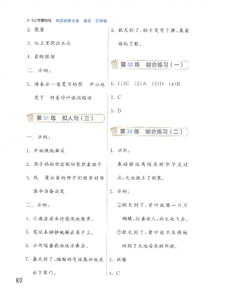 《53句式训练》语文3年级上册（RJ）_三年级上下册资料_小学三年级学习资料-25年更新版_3-01、小学三年级语文上册_3-1-2、练习题、作业、试题、试卷_电子册类