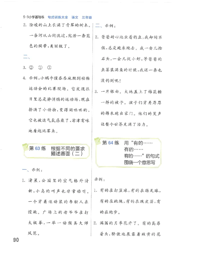 《53句式训练》语文3年级上册（RJ）_三年级上下册资料_小学三年级学习资料-25年更新版_3-01、小学三年级语文上册_3-1-2、练习题、作业、试题、试卷_电子册类