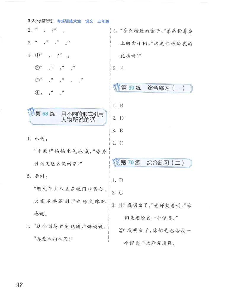 《53句式训练》语文3年级上册（RJ）_三年级上下册资料_小学三年级学习资料-25年更新版_3-01、小学三年级语文上册_3-1-2、练习题、作业、试题、试卷_电子册类