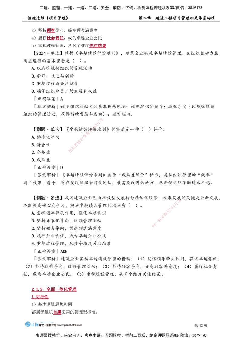 第二章　建设工程项目管理相关体系标准_2026年一级建造师_2026年一建管理_2025年一建管理SVIP_02-基础精讲✿高端面授✿深度强化_04-管理《基础精讲班》李娜JG_讲义