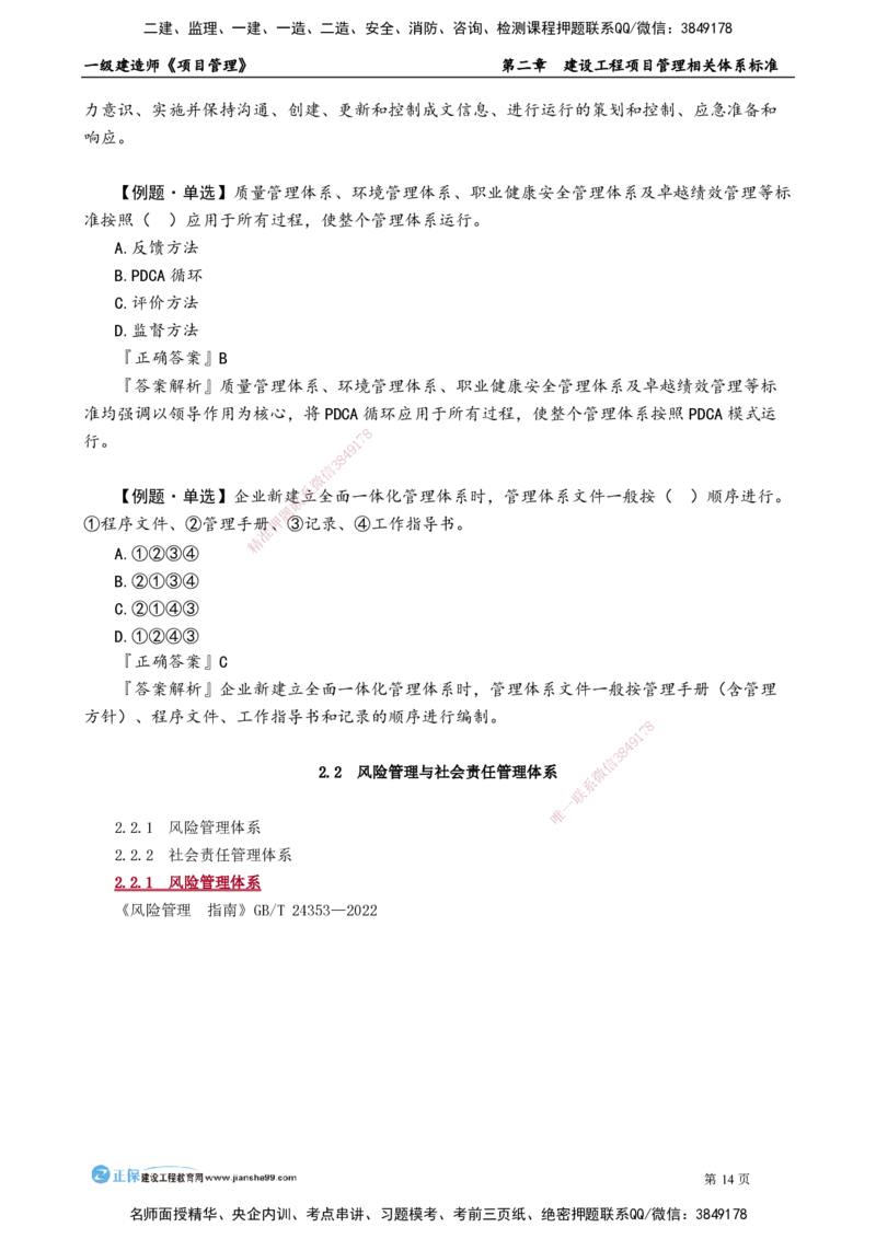 第二章　建设工程项目管理相关体系标准_2026年一级建造师_2026年一建管理_2025年一建管理SVIP_02-基础精讲✿高端面授✿深度强化_04-管理《基础精讲班》李娜JG_讲义