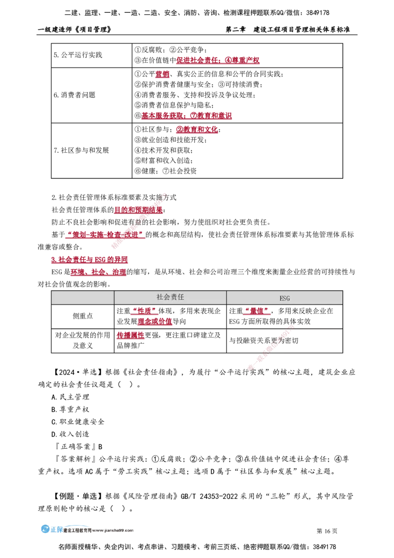 第二章　建设工程项目管理相关体系标准_2026年一级建造师_2026年一建管理_2025年一建管理SVIP_02-基础精讲✿高端面授✿深度强化_04-管理《基础精讲班》李娜JG_讲义