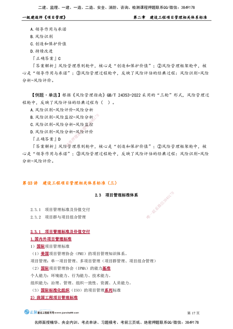 第二章　建设工程项目管理相关体系标准_2026年一级建造师_2026年一建管理_2025年一建管理SVIP_02-基础精讲✿高端面授✿深度强化_04-管理《基础精讲班》李娜JG_讲义