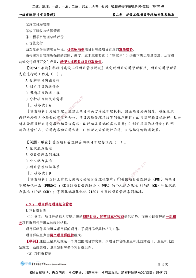 第二章　建设工程项目管理相关体系标准_2026年一级建造师_2026年一建管理_2025年一建管理SVIP_02-基础精讲✿高端面授✿深度强化_04-管理《基础精讲班》李娜JG_讲义