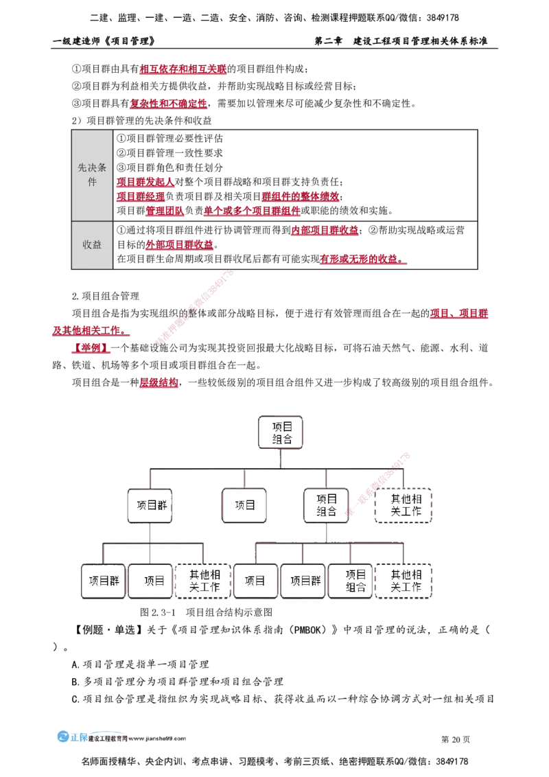 第二章　建设工程项目管理相关体系标准_2026年一级建造师_2026年一建管理_2025年一建管理SVIP_02-基础精讲✿高端面授✿深度强化_04-管理《基础精讲班》李娜JG_讲义