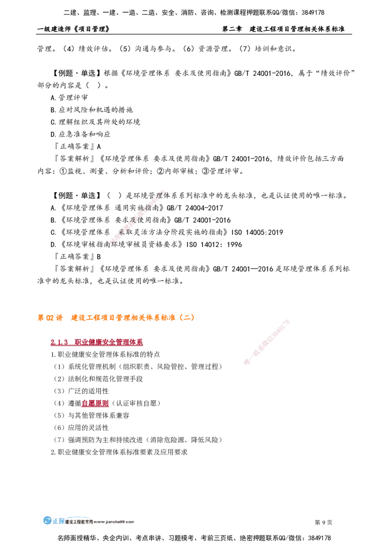 第二章　建设工程项目管理相关体系标准_2026年一级建造师_2026年一建管理_2025年一建管理SVIP_02-基础精讲✿高端面授✿深度强化_04-管理《基础精讲班》李娜JG_讲义