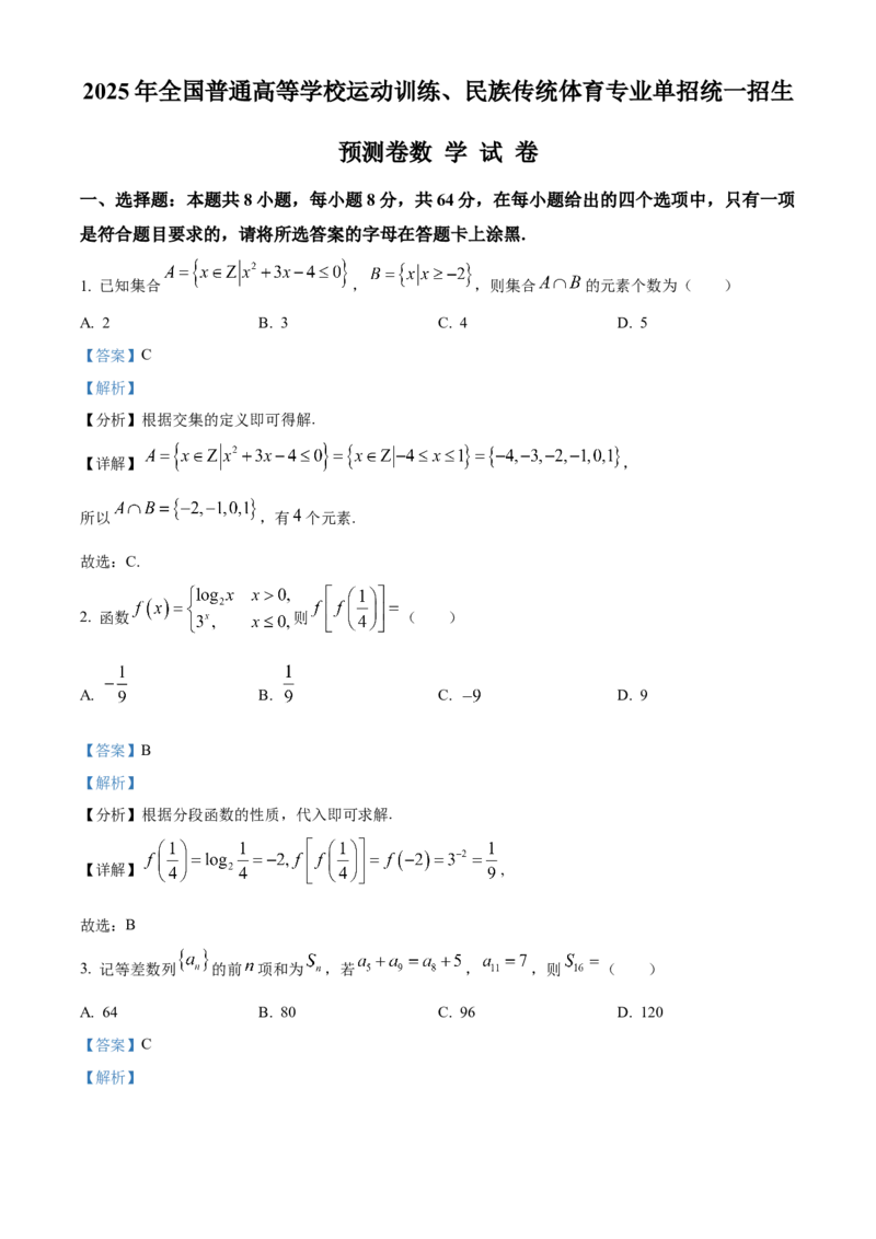 2025年全国普通高等学校运动训练、民族传统体育专业单招统一招生预测卷数学试题（教师版）_006体育资料_数学2018-2025真题+57套模拟卷