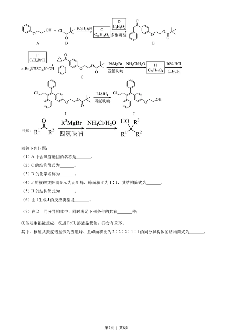 2023年高考化学试卷（全国乙卷）（空白卷）_历年高考真题合集_化学历年高考真题_新&middot;Word版2008-2025&middot;高考化学真题_化学（按年份分类）2008-2025_2023&middot;高考化学真题