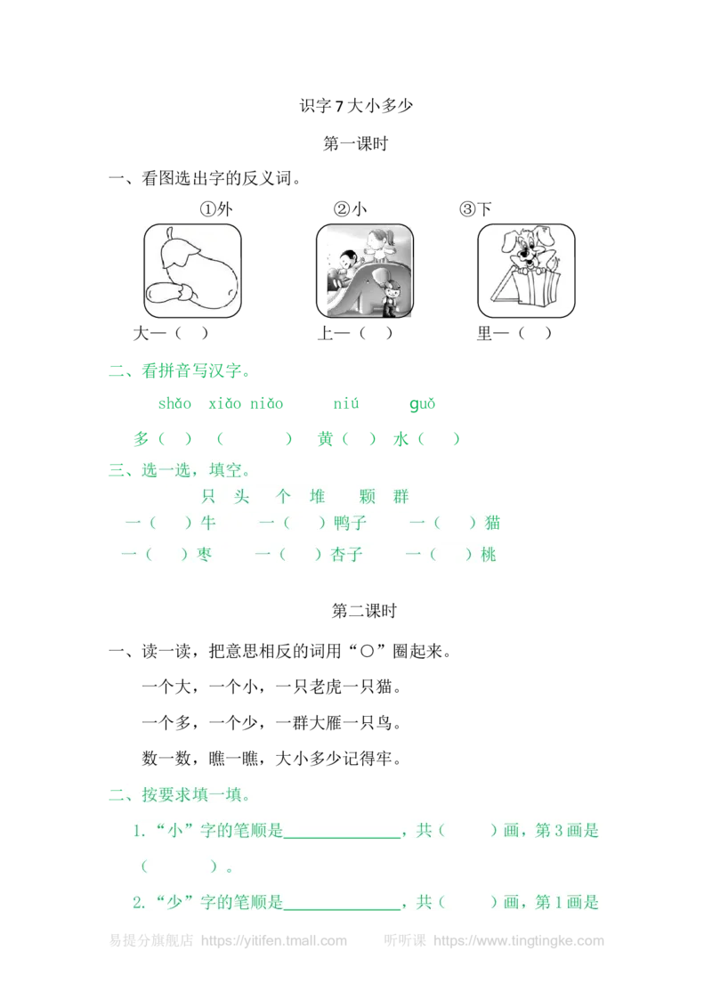 7大小多少_一年级语文上册（统编版）_老课标资料_教学视频_第一套_009-试题试卷word版可下载打印_课时练_识字7大小多少