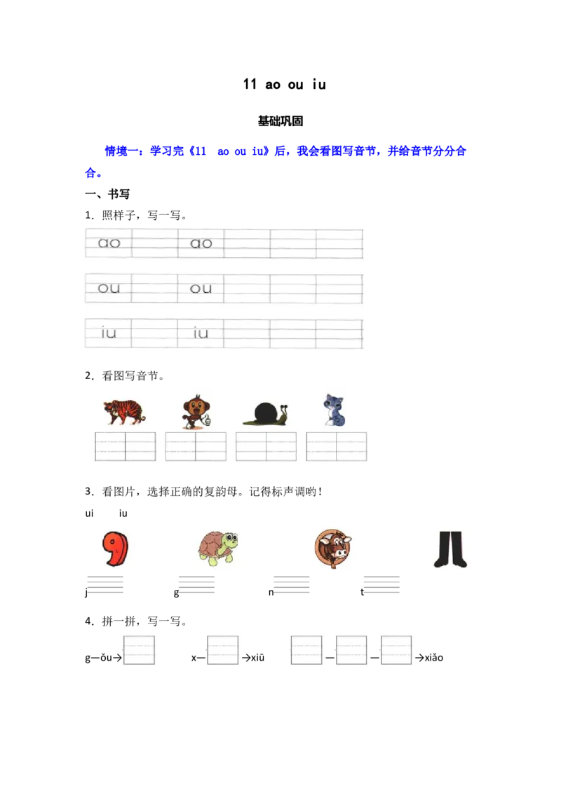 11aoouiu同步分层作业-（统编版&middot;2024）_一年级语文上册（统编版）_同步练习