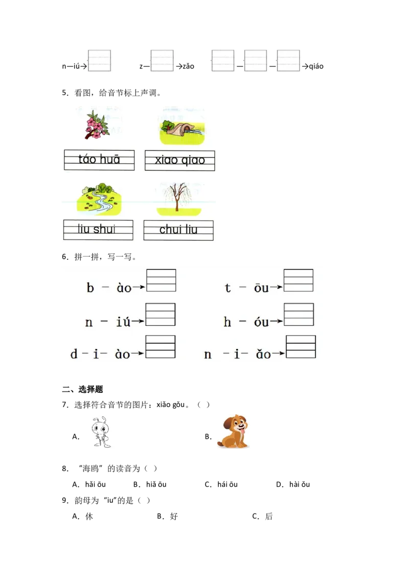 11aoouiu同步分层作业-（统编版&middot;2024）_一年级语文上册（统编版）_同步练习