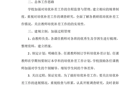学校培优补差工作计划_一年级语文上册（统编版）_全套教学资源_课件教案2_语文1年级上册辅教资料_资源包_备课辅助_培优补差