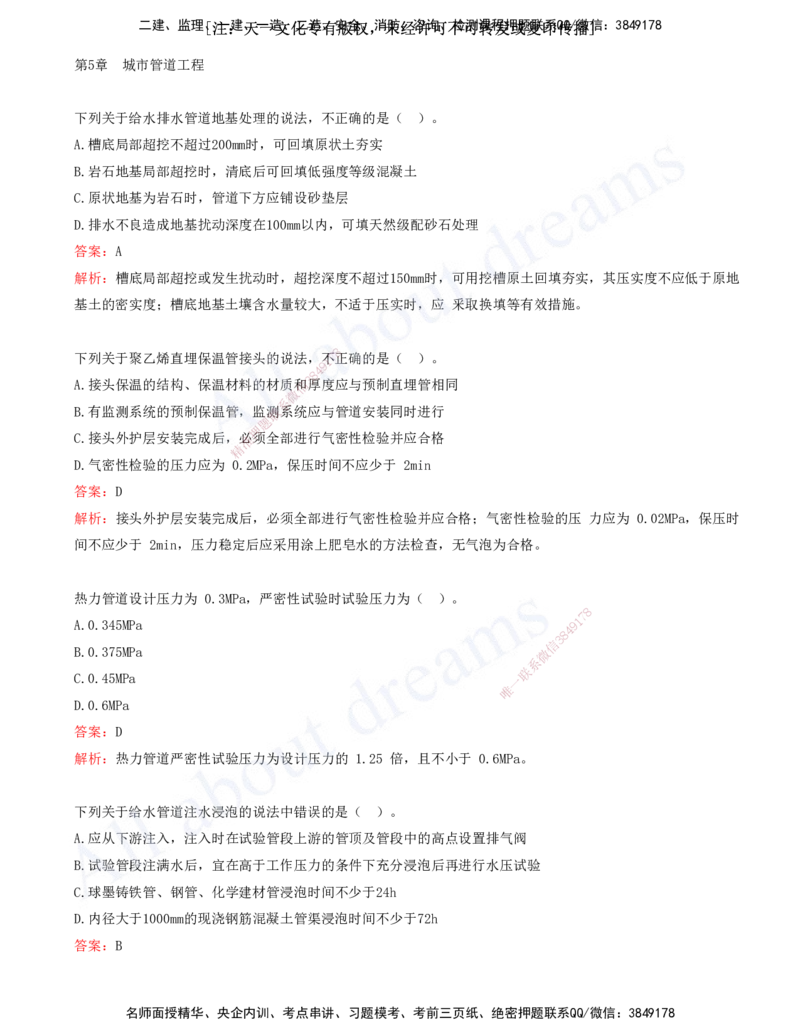 2025-08-第5章-城市管道工程（一）_2026年一级建造师_2026年一建市政_2025年一建市政SVIP_03-习题精析✿实战特训✿模考通关_11-市政《习题解析班》潘旭XSW_讲义