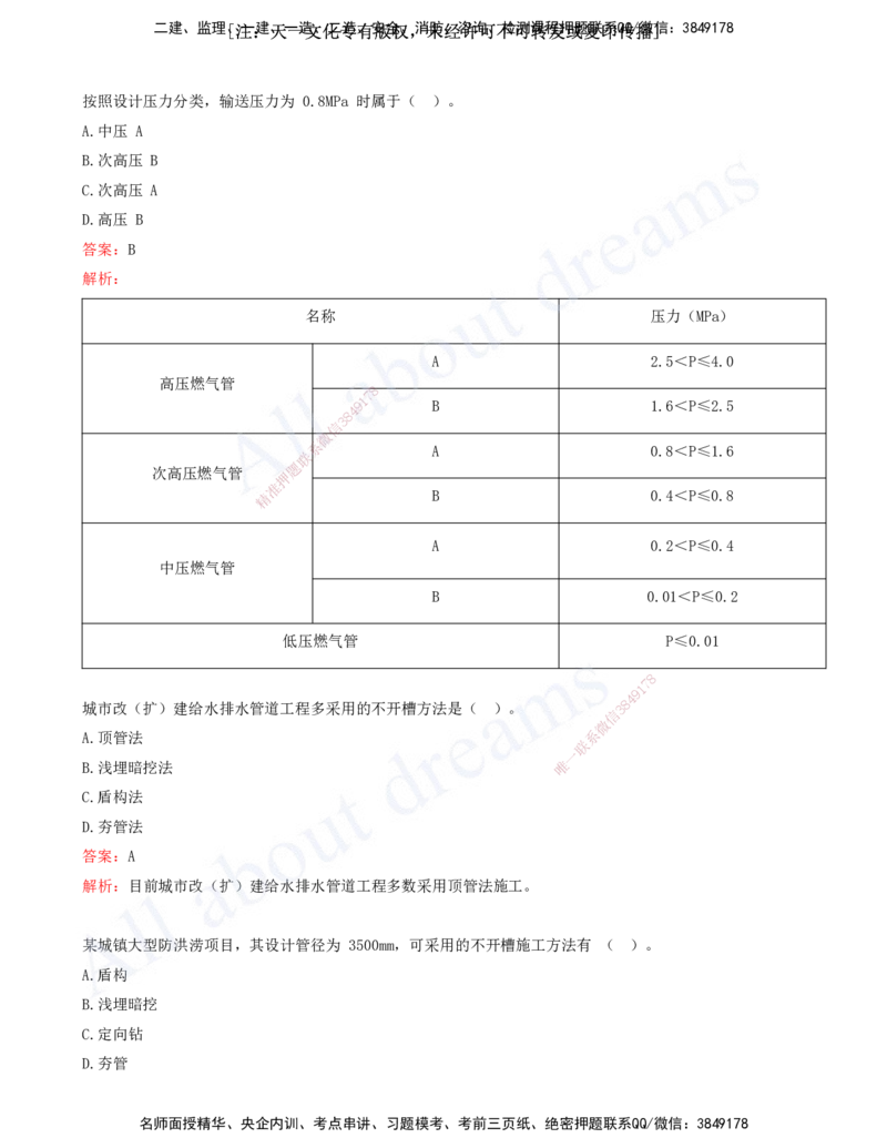 2025-08-第5章-城市管道工程（一）_2026年一级建造师_2026年一建市政_2025年一建市政SVIP_03-习题精析✿实战特训✿模考通关_11-市政《习题解析班》潘旭XSW_讲义