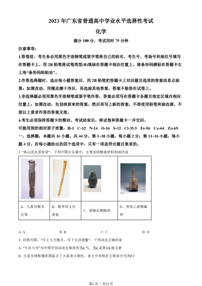 2023年高考化学试卷（广东）（空白卷）_历年高考真题合集_化学历年高考真题_新&middot;PDF版2008-2025&middot;高考化学真题_化学（按年份分类）2008-2025_2023&middot;高考化学真题