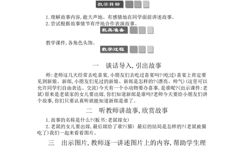 口语交际：听故事，讲故事_一年级语文下册（统编版）_老课标资料_教案反思+导学案_文本式_3版文本式教案含反思