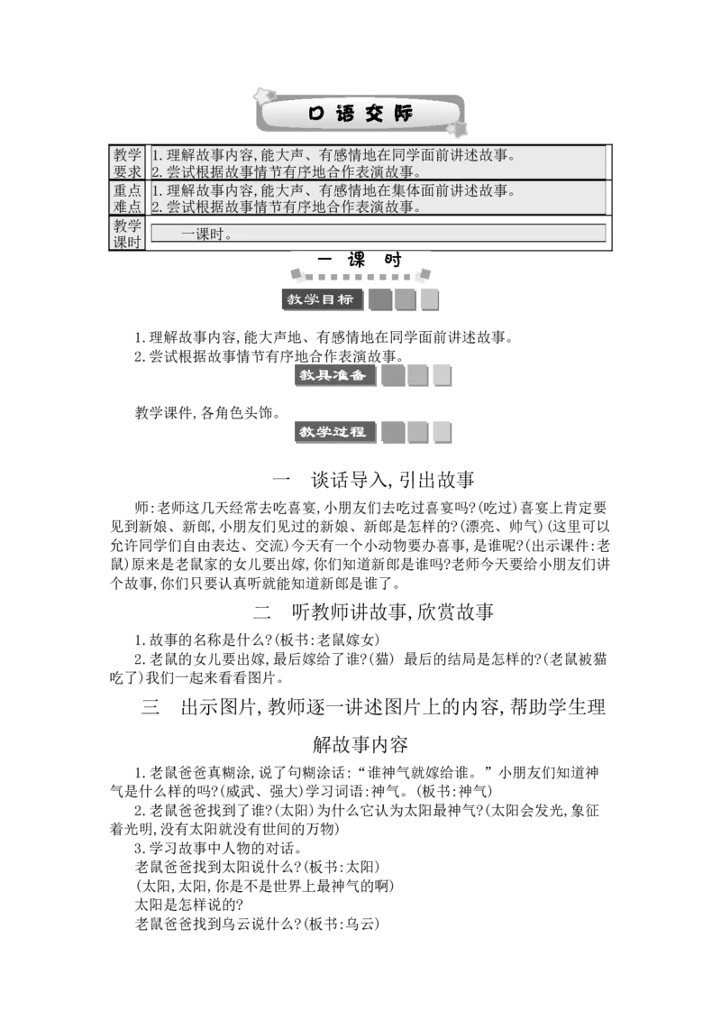 口语交际：听故事，讲故事_一年级语文下册（统编版）_老课标资料_教案反思+导学案_文本式_3版文本式教案含反思