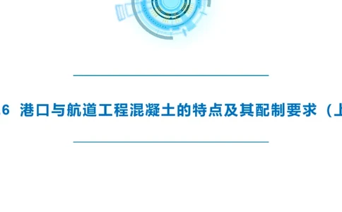 精讲10-1.6.1混凝土的特点_2026年一级建造师_2026年一建港航_2025年一建港航SVIP_02-基础精讲✿高端面授✿深度强化_05-港航《自营系列课》灯塔SMR_通关精讲班