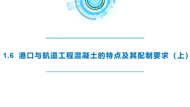 精讲10-1.6.1混凝土的特点_2026年一级建造师_2026年一建港航_2025年一建港航SVIP_02-基础精讲✿高端面授✿深度强化_05-港航《自营系列课》灯塔SMR_通关精讲班