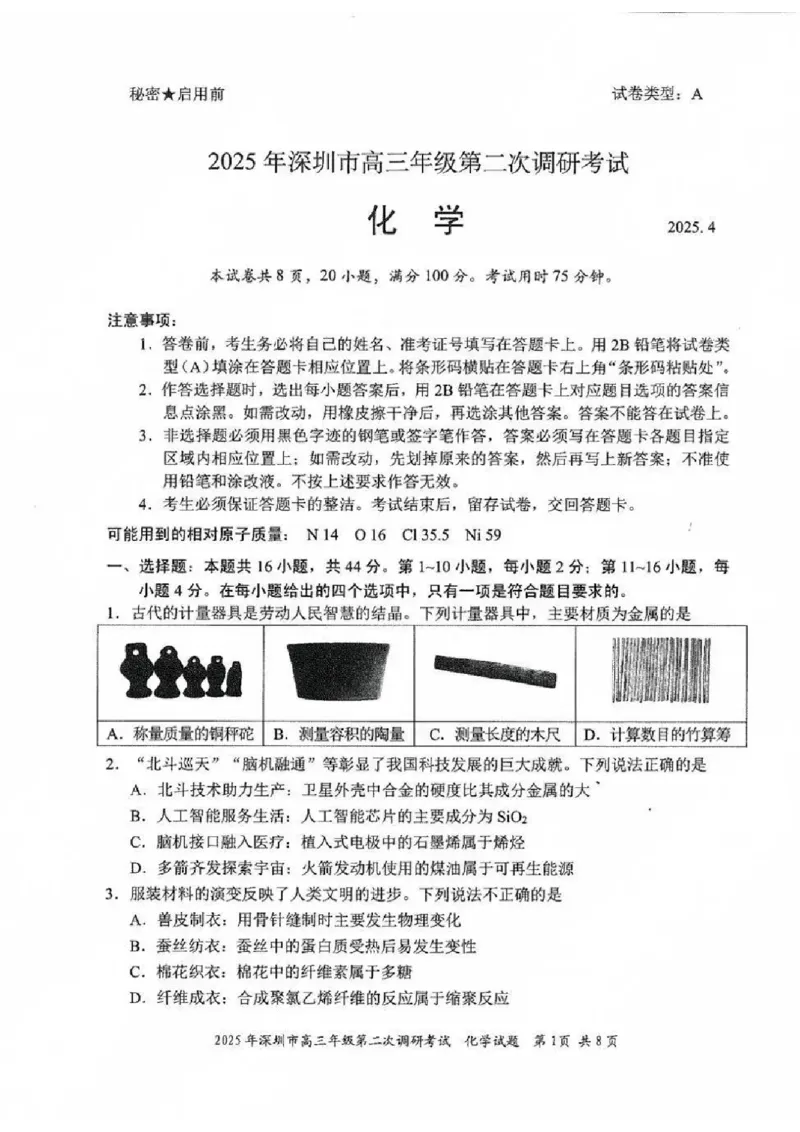 2025年4月深圳市高三二模化学试卷_@高三模考真题_2025年4月深圳市高三二模试卷及答案