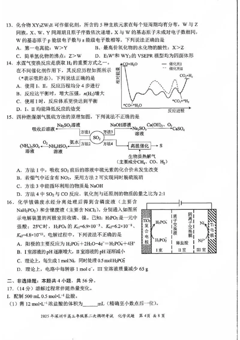 2025年4月深圳市高三二模化学试卷_@高三模考真题_2025年4月深圳市高三二模试卷及答案