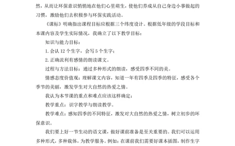 4《四季》说课稿_一年级语文上册（统编版）_说课稿