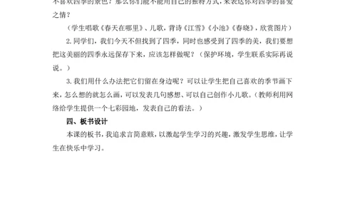 4《四季》说课稿_一年级语文上册（统编版）_说课稿