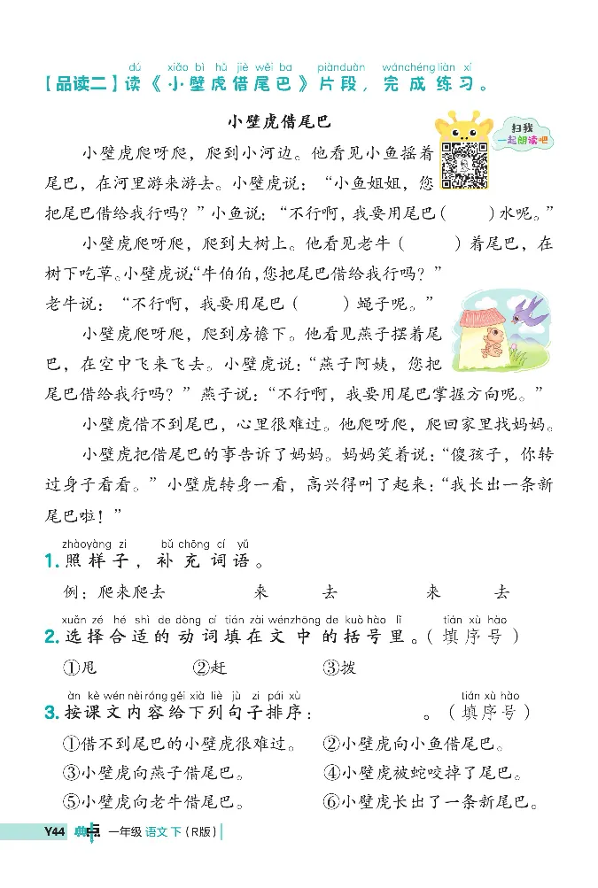 《典中点》阅读提分法-2024语文1年级下册（RJ）_一年级上下册资料_小学一年级学习资料-25年更新版_1-02、小学一年级语文下册_3-6-2-2、练习题、作业、专项、试卷_部编（人教）版_电子册类