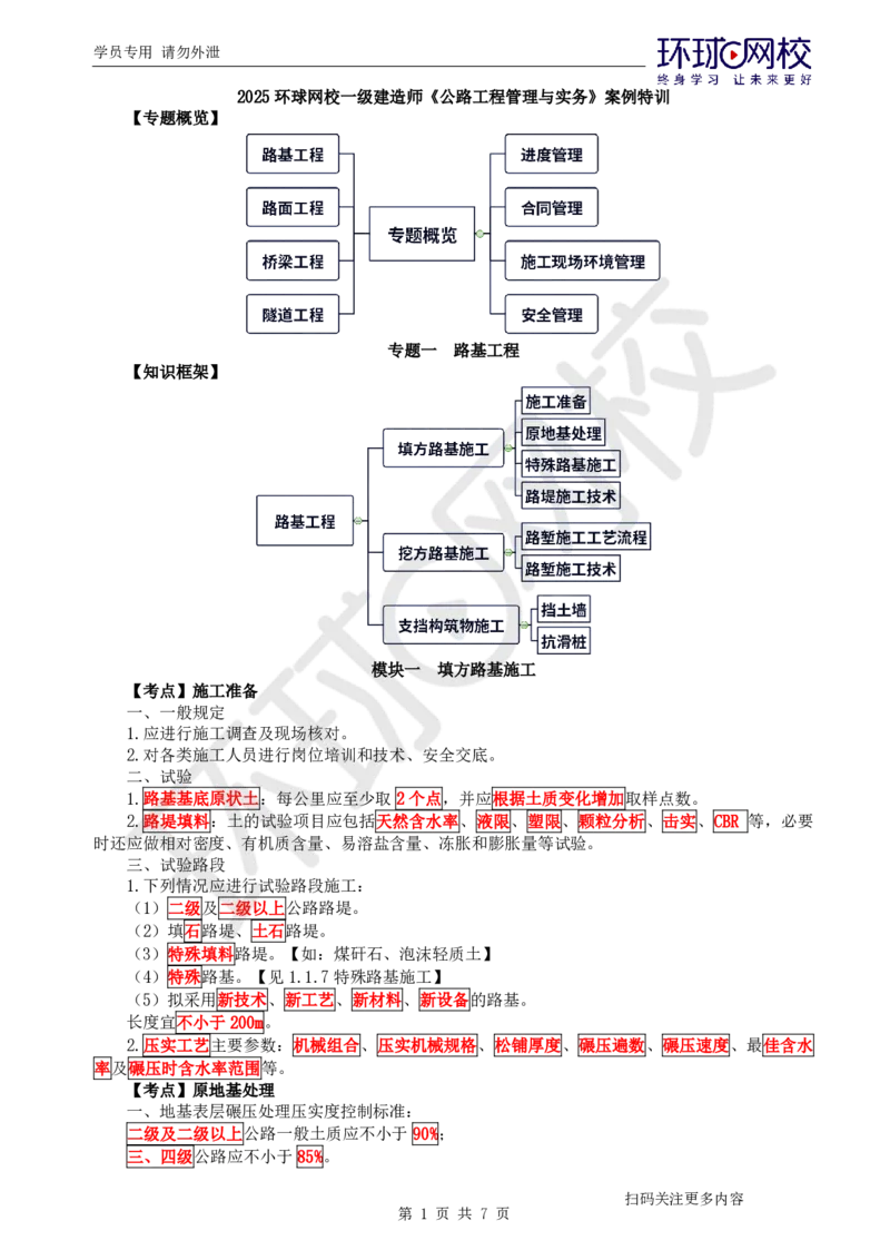 第2讲-专题一路基工程（1）_2026年一级建造师_2026年一建公路_2025年一建公路SVIP_04-冲刺串讲✿考点强化✿小灶集训_07-公路《案例特训班》吴然HQ_讲义