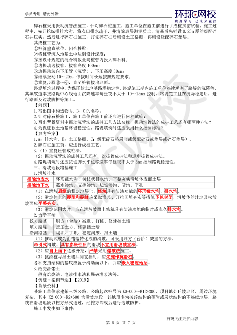 第2讲-专题一路基工程（1）_2026年一级建造师_2026年一建公路_2025年一建公路SVIP_04-冲刺串讲✿考点强化✿小灶集训_07-公路《案例特训班》吴然HQ_讲义