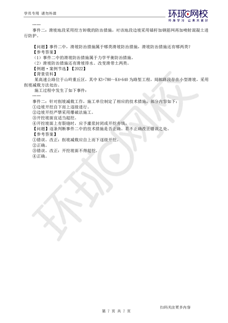 第2讲-专题一路基工程（1）_2026年一级建造师_2026年一建公路_2025年一建公路SVIP_04-冲刺串讲✿考点强化✿小灶集训_07-公路《案例特训班》吴然HQ_讲义