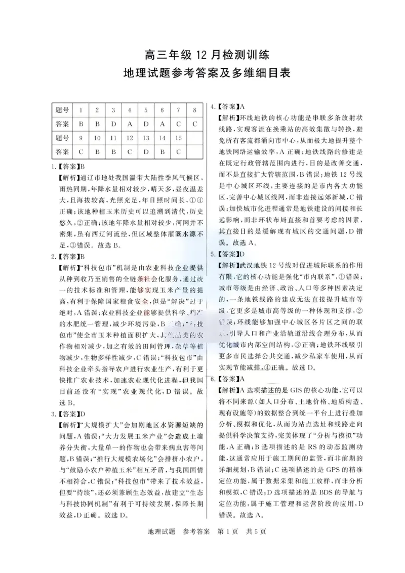 2025年12月高三T8联考地理试卷答案_@高三模考真题_2025年12月高三T8联考试卷及答案