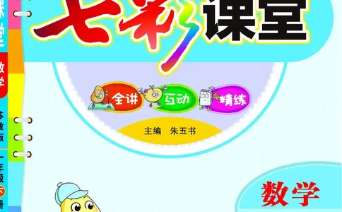 《七彩课堂》数学1年级下册（SJ）_一年级上下册资料_小学一年级学习资料-25年更新版_1-04、小学一年级数学下册_1-4-2、练习题、作业、试题、试卷_苏教版_电子册类