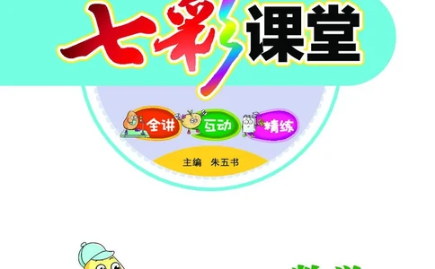 《七彩课堂》数学1年级下册（SJ）_一年级上下册资料_小学一年级学习资料-25年更新版_1-04、小学一年级数学下册_1-4-2、练习题、作业、试题、试卷_苏教版_电子册类