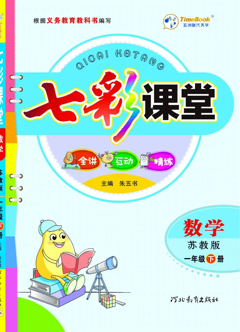 《七彩课堂》数学1年级下册（SJ）_一年级上下册资料_小学一年级学习资料-25年更新版_1-04、小学一年级数学下册_1-4-2、练习题、作业、试题、试卷_苏教版_电子册类