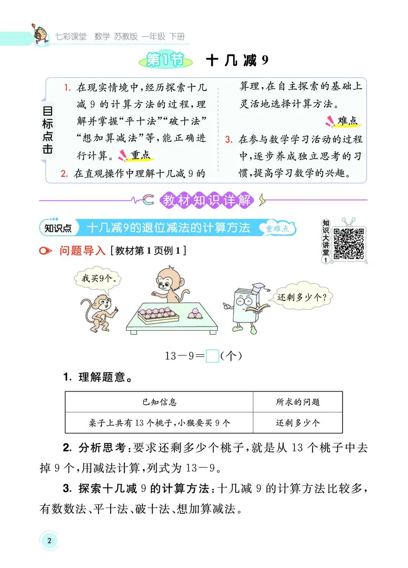 《七彩课堂》数学1年级下册（SJ）_一年级上下册资料_小学一年级学习资料-25年更新版_1-04、小学一年级数学下册_1-4-2、练习题、作业、试题、试卷_苏教版_电子册类