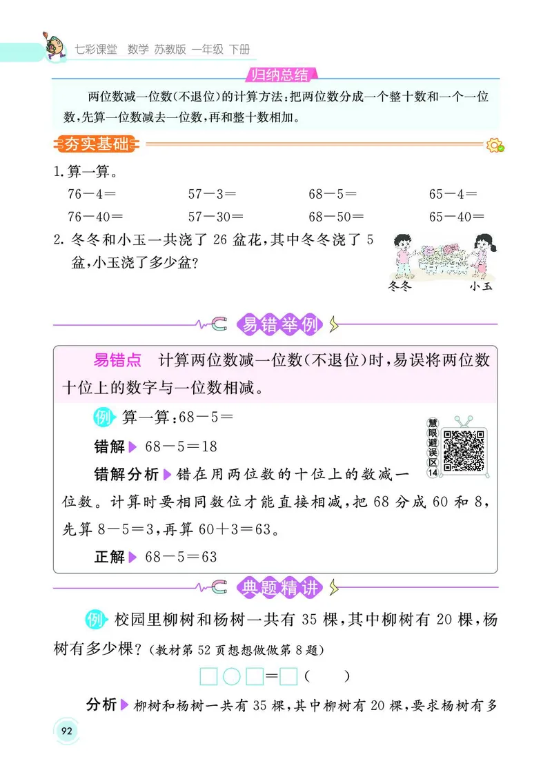 《七彩课堂》数学1年级下册（SJ）_一年级上下册资料_小学一年级学习资料-25年更新版_1-04、小学一年级数学下册_1-4-2、练习题、作业、试题、试卷_苏教版_电子册类
