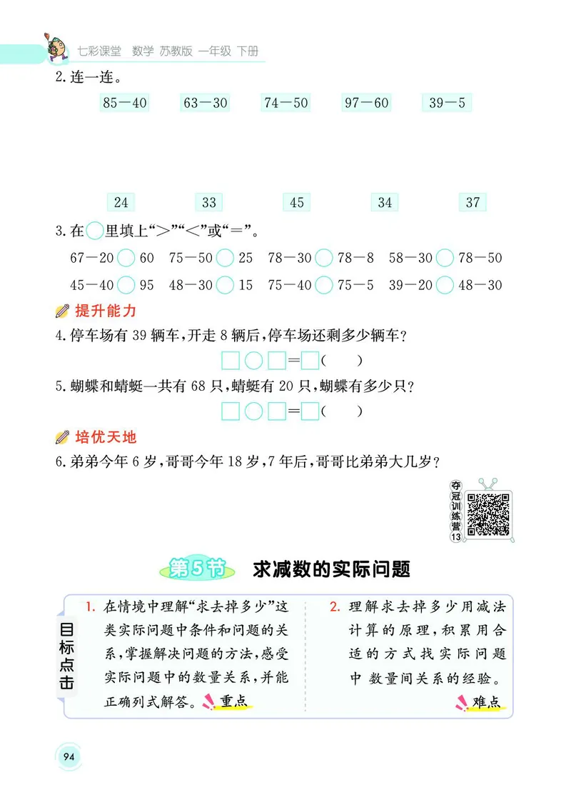 《七彩课堂》数学1年级下册（SJ）_一年级上下册资料_小学一年级学习资料-25年更新版_1-04、小学一年级数学下册_1-4-2、练习题、作业、试题、试卷_苏教版_电子册类