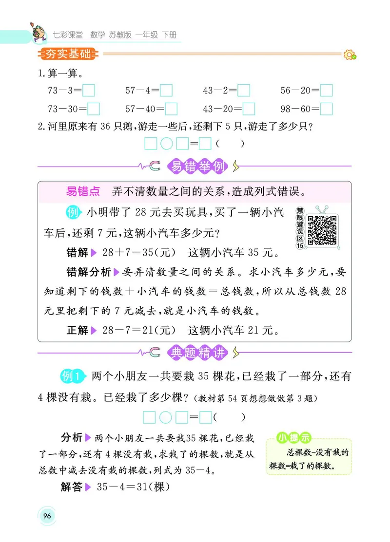 《七彩课堂》数学1年级下册（SJ）_一年级上下册资料_小学一年级学习资料-25年更新版_1-04、小学一年级数学下册_1-4-2、练习题、作业、试题、试卷_苏教版_电子册类