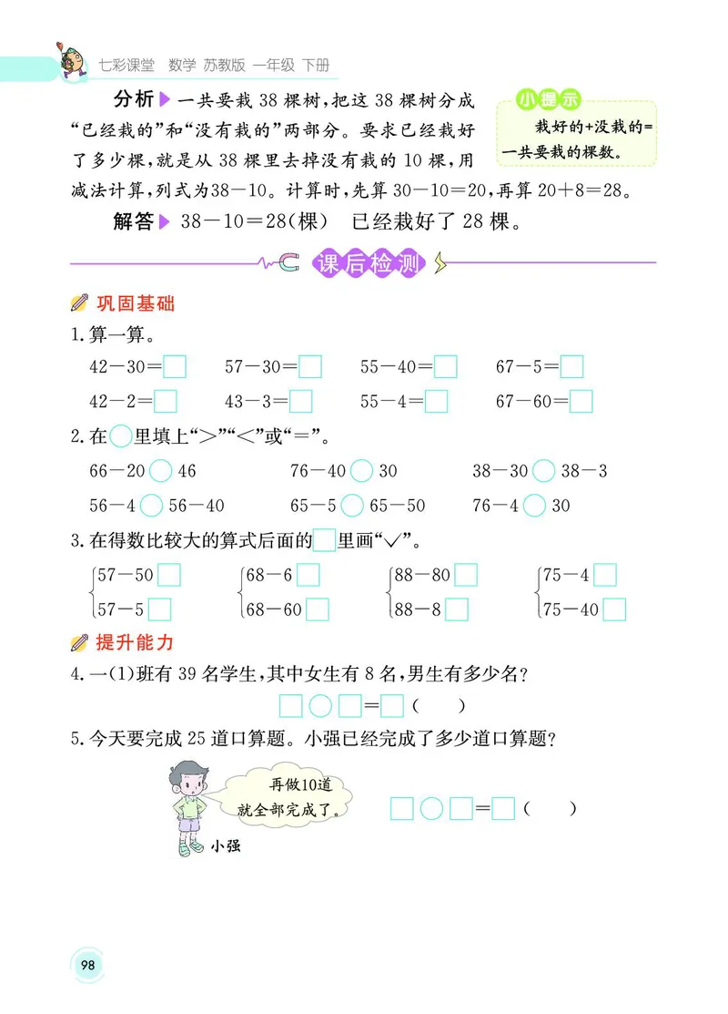 《七彩课堂》数学1年级下册（SJ）_一年级上下册资料_小学一年级学习资料-25年更新版_1-04、小学一年级数学下册_1-4-2、练习题、作业、试题、试卷_苏教版_电子册类